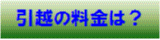 赤帽引越料金