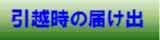 赤帽引越届け出