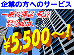 赤帽の法人企業の方へのサービス