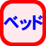 ベッドだけの運送料金