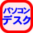 パソコンデスクだけの運送料金