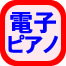 電子ピアノの運送料金