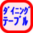 ダイニングテーブルの運送料金