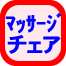 マッサージチェアーの移動・運搬・運送料金