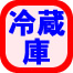 冷蔵庫だけの運送料金