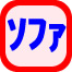 ソファだけの運送料金