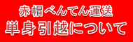 単身引越一人暮らし格安