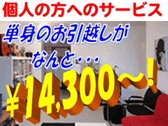 赤帽の個人の方へのサービス