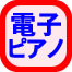 電子ピアノの運送料金